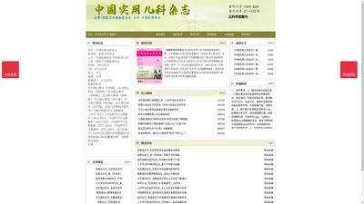 《中国实用儿科杂志》中国实用儿科杂志杂志社投稿_期刊论文发表|版面费|电话|编辑部-中国实用儿科杂志