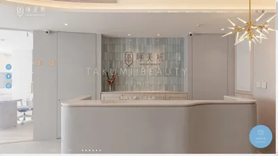  琢美妍時尚診所-Takumi Beauty Clinic-台北肌膚管理專家 