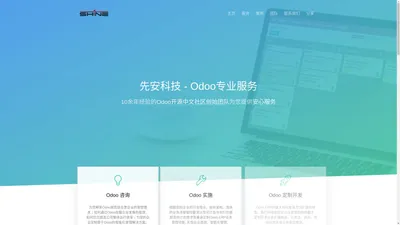 先安科技 - Odoo 开发，培训，实施，咨询，Odoo专业服务合作伙伴