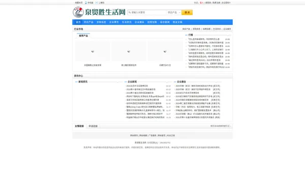泉贸胜生活网 - 本地的门户性综合信息服务网站