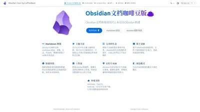 Obsidian文档咖啡豆版 | Obsidian Docs by CoffeeBean