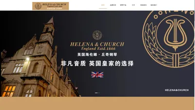 英国海伦娜·丘奇钢琴官网