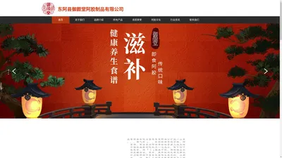 山东东阿御颜堂阿胶制品有限公司