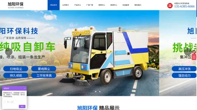 巨野县旭阳环保科技有限公司-清扫清洁车,高压雾炮车,高压冲洗扫地车