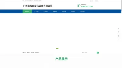  广州嘉和自动化设备有限公司 