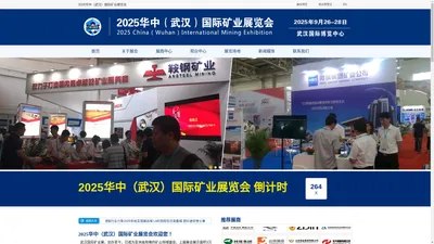 2025华中（武汉）国际矿业展览会（官网）