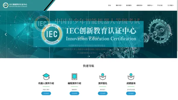 IEC创新教育认证中心