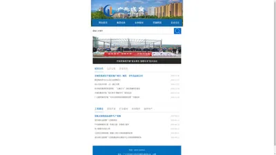 
	广元市城市发展集团有限公司(原广元市城建投资集团)【www.gycjtz.com】官方网站欢迎您!--主营工程建设|康养地产|矿业建材|工程服务|水利水务|商贸金融 
