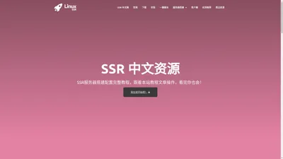 2024最新SSR搭建配置教程及SSR一键安装脚本 - SSR中文网