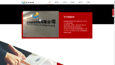 重庆市长寿区代理记账-工商企业注册-重庆超越财务咨询有限公司