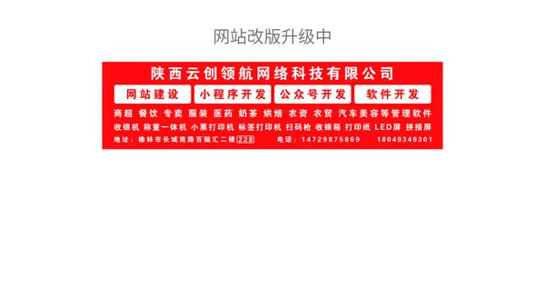 陕西云创领航网络科技有限公司,榆林网站建设,榆林软件公司,榆林网站优化,网站设计,网站建设,网站设计,网站制作,网络公司,云创领航,手机网站,榆林收银机,榆林超市收银软件,榆林餐饮收银软件,榆林超市收银机,榆林餐饮收银机,榆林饭店收银机