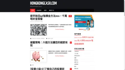 HongKongCash.com - 理財及創業經驗分享Blog