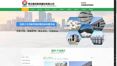 枣庄鼎祥新型建材有限公司