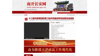 南开长安网——南开政法综治门户网站