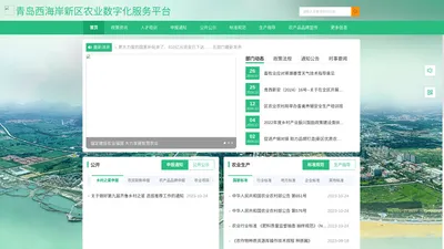 青岛西海岸新区农业数字化服务平台