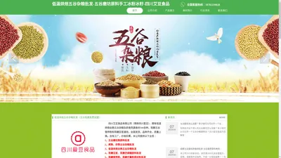 低温烘焙五谷杂粮批发-五谷磨坊原料手工冰粉冰籽-四川艾豆食品