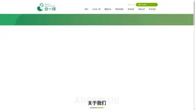 北京合一绿色公益基金会-He Yi Green Foundation