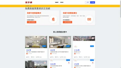 屋評網：免費讓全台房東、房仲幫您買屋、賣屋更輕鬆愜意的房屋網