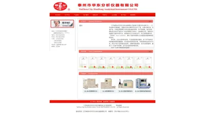 江苏泰州市华东分析仪器有限公司欢迎您