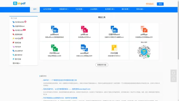 在线PDF转换器-BBPDF-免费高效地处理各种格式文件