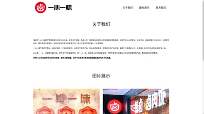 一心一味企业官网