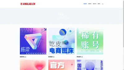 哇哦实验室 – AWALAB.CN