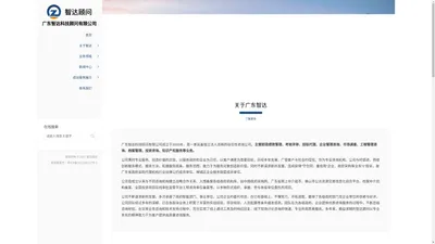 广东智达科技顾问有限公司