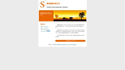 賽拓國際有限公司 Settle International Limited | www.settle.com.hk