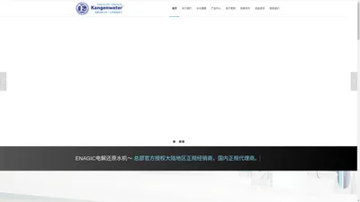 ENAGIC电解还原水机官网KANGENWATER还原水中国无界运营中心富氢水水素水活性氢离子水弱碱性小分子水