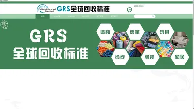 GRS全球回收标准认证