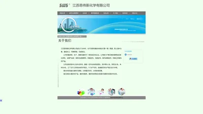 江苏思伟斯化学有限公司