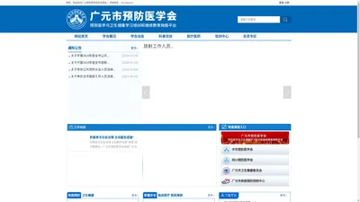 广元市预防医学会-预防医学与卫生健康学习培训和继续教育网络平台