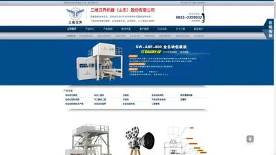 全自动包装机_包装机_自动包装机_自动定量包装机_包装机厂家_打包机_自动称重包装机_定量包装秤_粉末包装机_灌装机_包装机械_给袋式包装机_全自动码垛机_打包机价格_枕式包装机_吨袋包装机_阀口包装机_封口机_真空包装机-三维汉界机器（山东）股份有限公司
