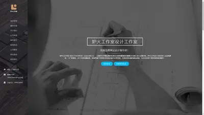 广州网站建设-专业网站设计制作公司-炉火工作室