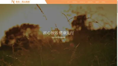 创杰凯运地板-地板厂家直销-环保实木多层地板-工程木地板批发-创杰凯运地板官方网站