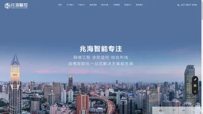 珠海市兆海智能科技有限公司,珠海兆海智能,智能化系统,安防监控,弱电工程,网络工程,停车场道闸自动识别系统,车牌识别,楼宇对讲