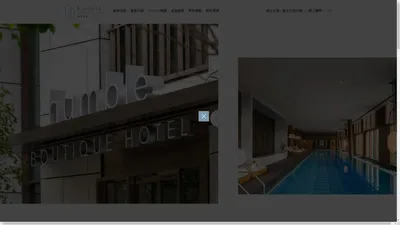 寒居酒店 HUMBLE BOUTIQUE HOTEL