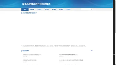 绝缘过热_发电机状态在线监测_发电机绝缘过热监测装置