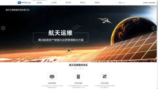 国华卫星数据航天运维—绿色能源资产智能化运营管理解决方案