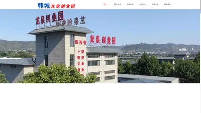 韩城龙泉创业园——陕西省小型微型企业创业创新基地