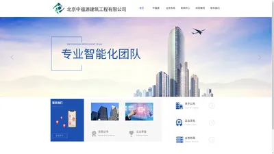 北京中福源建筑工程有限公司