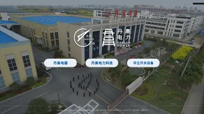 镇江市丹高电器有限公司 | 镇江丹高电力科技有限公司 | 镇江市华立开关设备有限公司