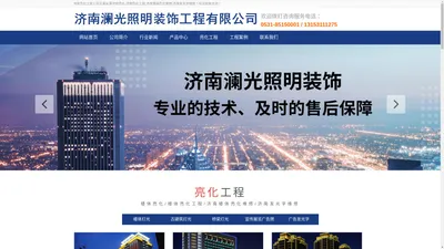 济南澜光楼体亮化工程公司:专业户外照明施工及亮化维修,自营队伍！