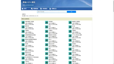 鄄城人才人事招聘网_鄄城人才招聘网_鄄城人事招聘网
