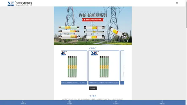 上海兴熔电气有限公司-高压熔断器【企业官网】