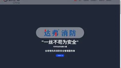 达弗中国 – 一丝不苟为安全