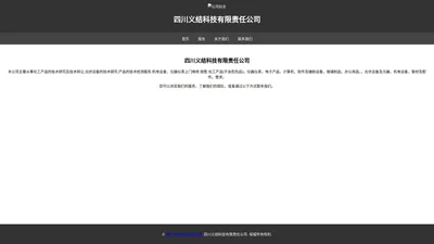 四川义结科技有限责任公司