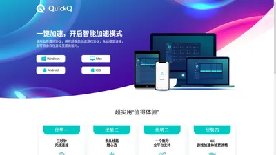 QuickQ官网 | QuickQ【官方网站】