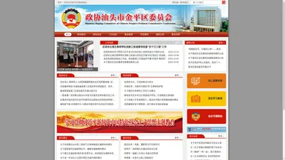 中国人民政治协商会议广东省汕头市金平区委员会门户网站 ｜ 政协汕头市金平区委员会 ｜ 金平政协委员会