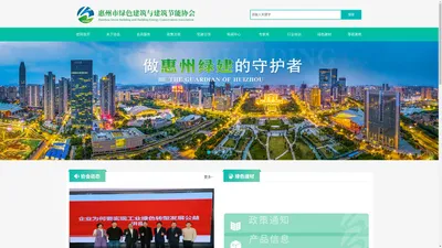 惠州市绿色建筑与建筑节能协会